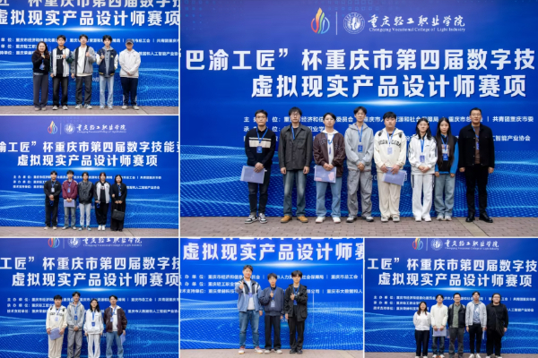数字技能新篇章 “巴渝工匠”杯重庆市第四届虚拟现实产品设计师赛项圆满落幕