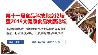 2019年大健康食品行业盛会 第11届食品科技北京论坛暨大健康食品发展论坛与考察学习、竞赛组织综述