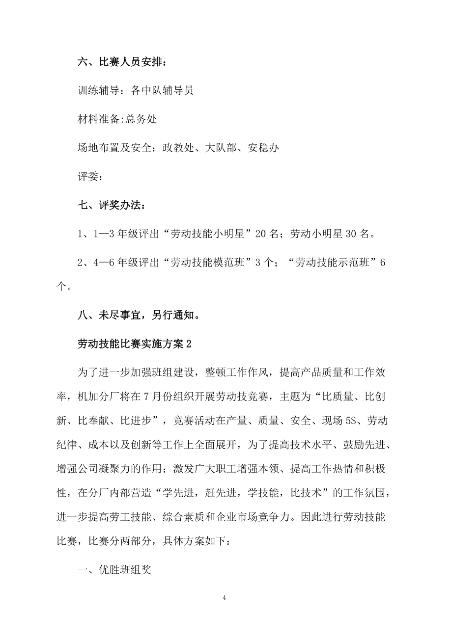 劳动技能竞赛通用组织实施方案